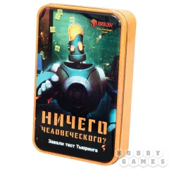 Ничего человеческого?