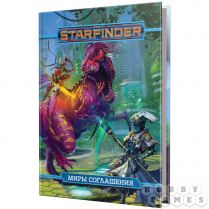 Starfinder. Настольная ролевая игра. Миры Соглашения 