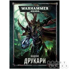 Warhammer 40,000. Кодекс: Друкари