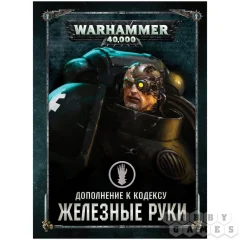 Дополнение к кодексу: Железные Руки (8-я редакция) на русском языке
