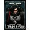 Дополнение к кодексу: Гвардия Ворона (8-я редакция) на русском языке