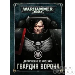 Дополнение к кодексу: Гвардия Ворона (8-я редакция) на русском языке
