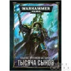 Warhammer 40,000. Кодекс: Тысяча Сынов