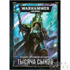 Warhammer 40,000. Кодекс: Тысяча Сынов