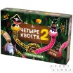 Четыре хвоста 2: Гремучая пара