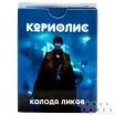 Кориолис. Колода Ликов