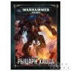 Warhammer 40,000. Кодекс: Рыцари Хаоса (8-я редакция) на русском языке