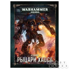 Warhammer 40,000. Кодекс: Рыцари Хаоса (8-я редакция) на русском языке