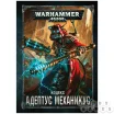 Warhammer 40,000. Кодекс: Адептус Механикус (8-я редакция) на русском языке