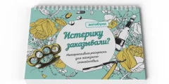 Антибуки: Альбом-раскраска "Истерику заказывали?"