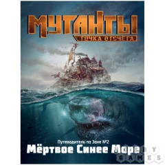 Мутанты: Точка отсчёта. Мёртвое Синее Море. Путеводитель по зоне №2