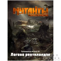 Мутанты: Точка отсчёта. Логово рептилоидов. Путеводитель по зоне №1