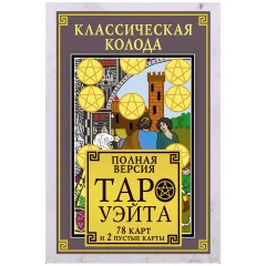 Классическая колода Таро Уэйта. Полная версия. 78 карт и 2 пустые карты