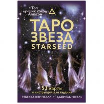Таро звезд. Starseed