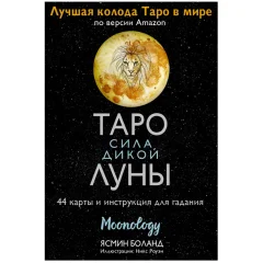 Таро. Сила дикой Луны. Moonology