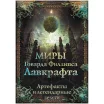 Миры Говарда Филлипса Лавкрафта: Артефакты и легендарные земли