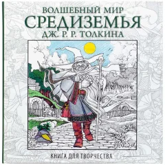 Книга для творчества "Волшебный мир Средиземья Дж. Р. Р. Толкина"