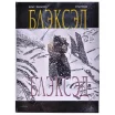 Блэксэд. Книга 1. Где-то среди теней. Полярная нация