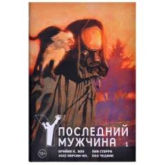 Y. Последний мужчина. Том 1