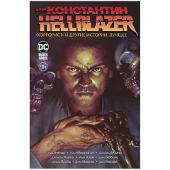 Джон Константин. Hellblazer. "Хоррорист" и другие истории. Лучшее