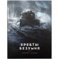 Хребты Безумия. Том 2