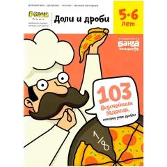 Тетрадь "Реши-пиши": Доли и дроби. Для детей 5-6 лет