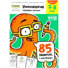 Тетрадь "Реши-пиши": Умножение. Часть 1. Для детей 7-8 лет
