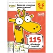 Тетрадь "Реши-пиши": Задания, которые учат думать. Для детей 5-6 лет