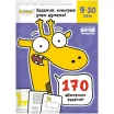 Тетрадь "Реши-пиши": Задания, которые учат думать. Для детей 9-10 лет