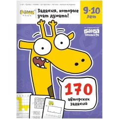 Тетрадь "Реши-пиши": Задания, которые учат думать. Для детей 9-10 лет