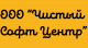 ООО Чистый Софт Центр