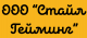ООО Стайл Гейминг