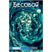 Бесобой №23