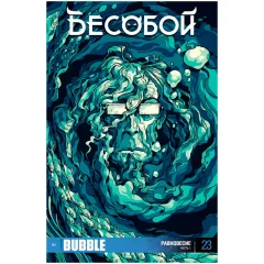 Бесобой №23