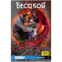 Бесобой №25