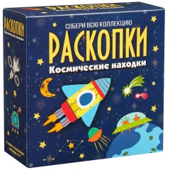 Набор для проведения раскопок "Космические находки"