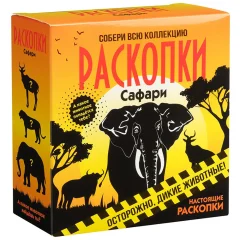 Набор для проведения раскопок "Сафари"