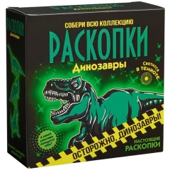 Набор для проведения раскопок "Светящиеся динозавры"