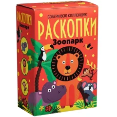 Большой набор для проведения раскопок "Зоопарк"