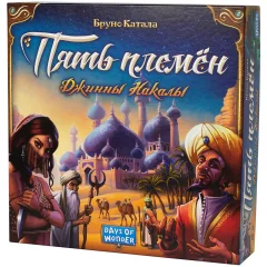 Пять племён. Джинны Накалы