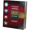 Сундук войны: Осада
