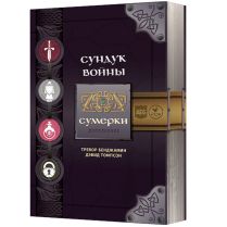 Сундук войны: Сумерки
