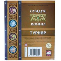 Сундук войны: Турнир