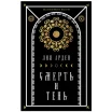 Мара и Морок. Подарочный комплект