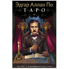 Эдгар Аллан По. Таро