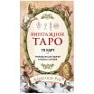Винтажное Таро