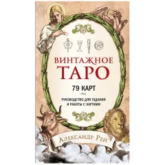 Винтажное Таро