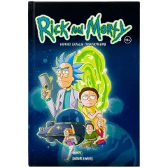 Рик и Морти. Нужно больше приключений