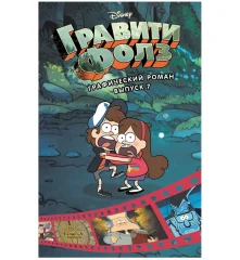 Гравити Фолз. Графический роман. Выпуск 7