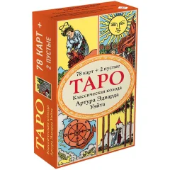 Таро. Классическая колода Артура Эдварда Уэйта